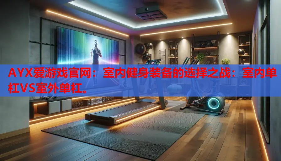 室内健身装备的选择之战:室内单杠VS室外单杠。 室内健身装备的选择之战:室内单杠VS室外单杠。