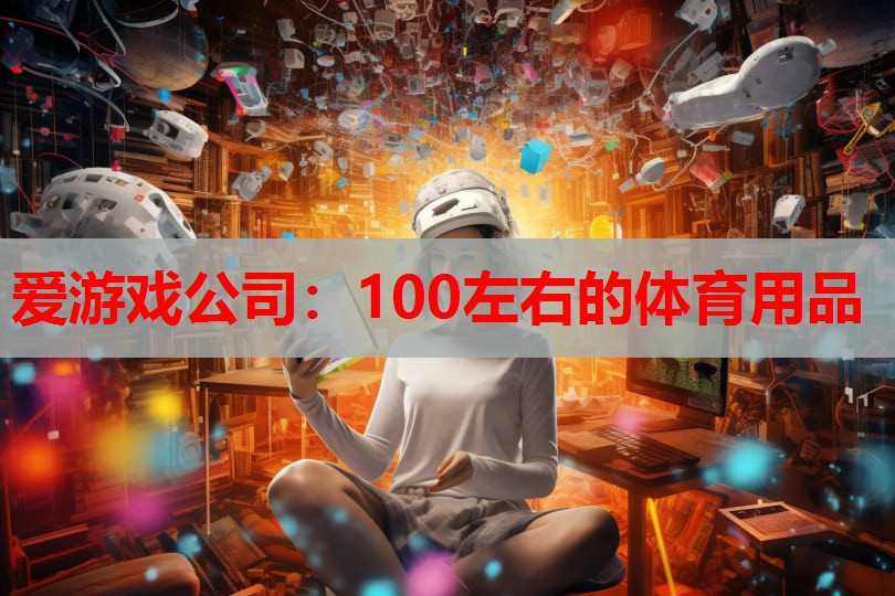 100左右的体育用品 100左右的体育用品