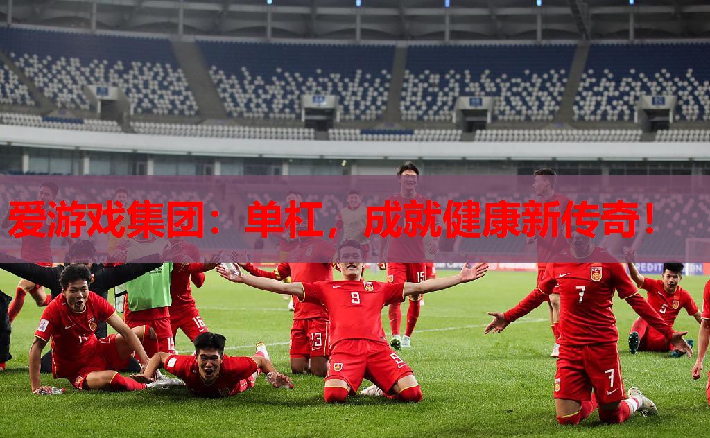 单杠,成就健康新传奇! 单杠,成就健康新传奇!