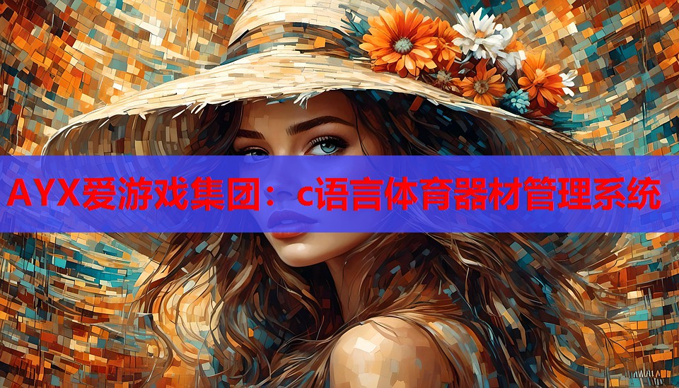 c语言体育器材管理系统 c语言体育器材管理系统