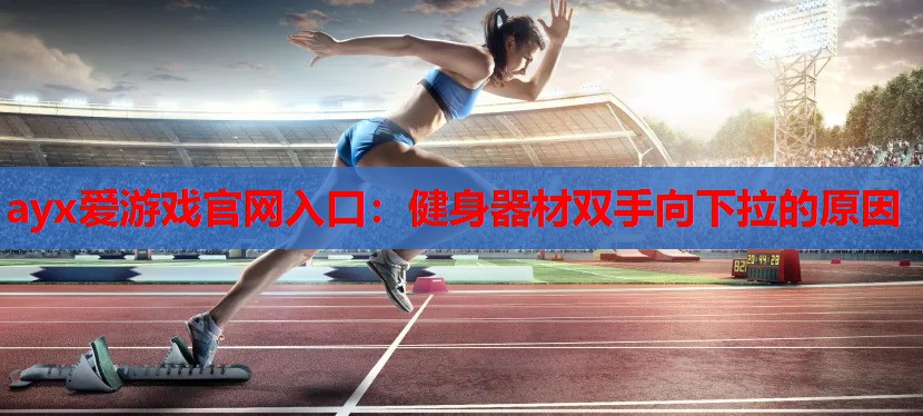 健身器材双手向下拉的原因 健身器材双手向下拉的原因