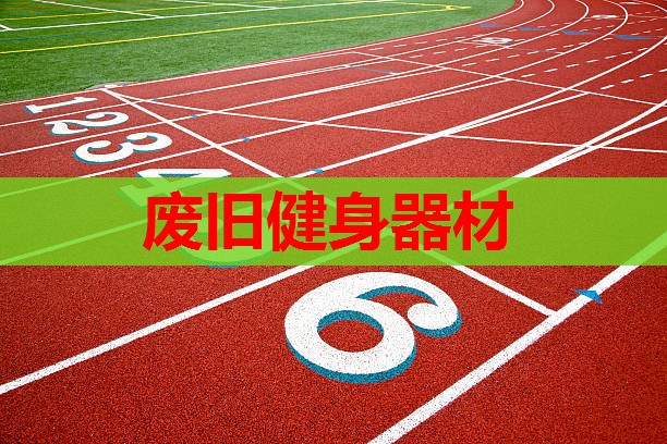 废旧健身器材 废旧健身器材