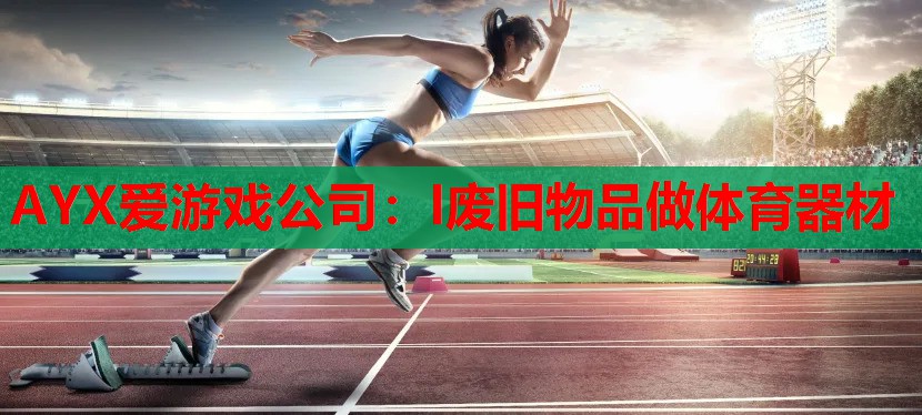 l废旧物品做体育器材 l废旧物品做体育器材