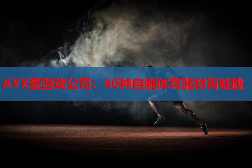40种自制体育器材青蛙跳 40种自制体育器材青蛙跳