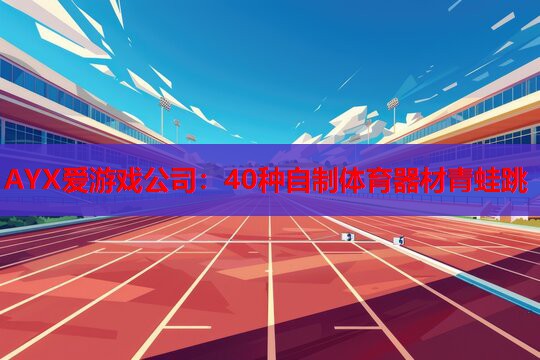 40种自制体育器材青蛙跳 40种自制体育器材青蛙跳