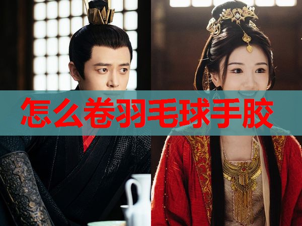 怎么卷羽毛球手胶 怎么卷羽毛球手胶