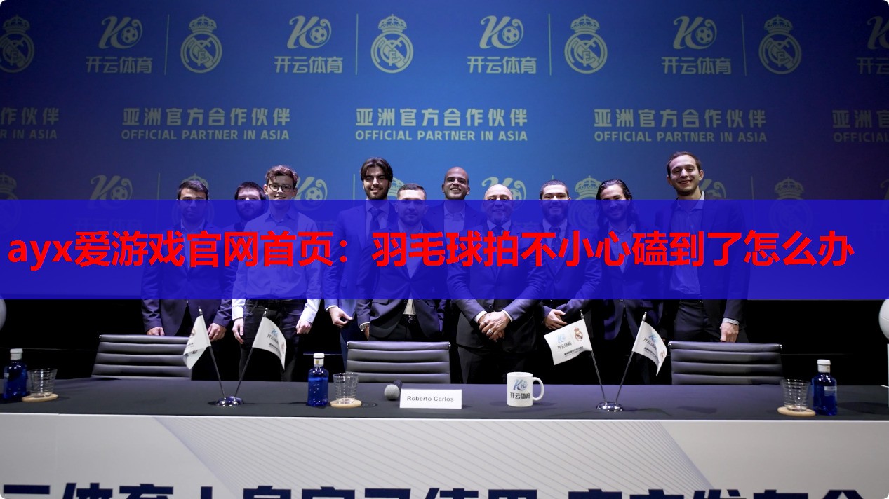 羽毛球拍不小心磕到了怎么办 羽毛球拍不小心磕到了怎么办