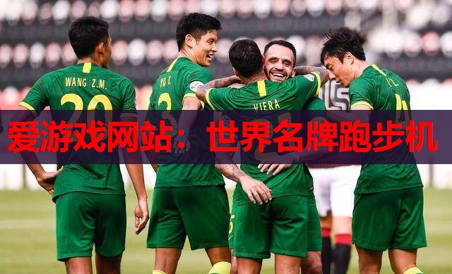 世界名牌跑步机 世界名牌跑步机