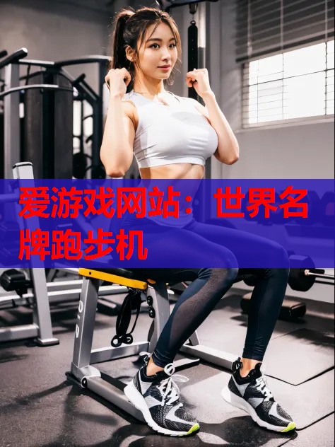 世界名牌跑步机 世界名牌跑步机
