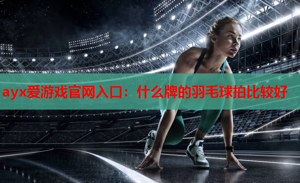 什么牌的羽毛球拍比较好