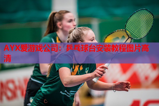 乒乓球台安装教程图片高清 乒乓球台安装教程图片高清