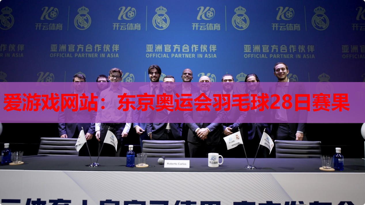 东京奥运会羽毛球28日赛果 东京奥运会羽毛球28日赛果