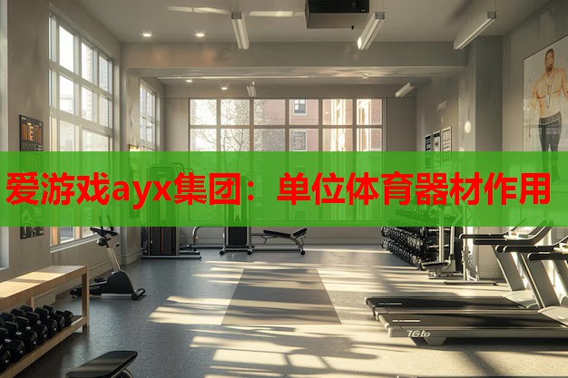单位体育器材作用 单位体育器材作用