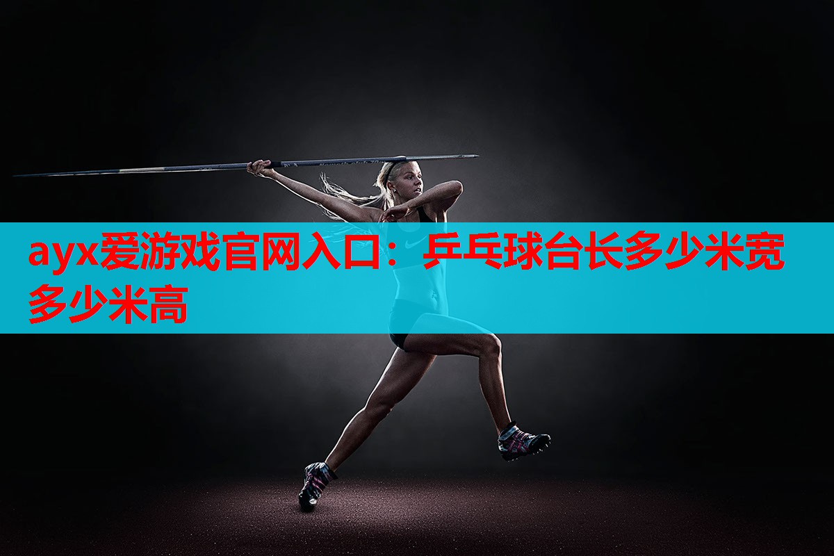 乒乓球台长多少米宽多少米高 乒乓球台长多少米宽多少米高