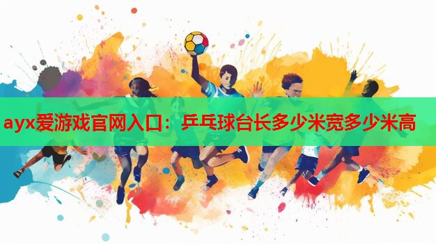 乒乓球台长多少米宽多少米高 乒乓球台长多少米宽多少米高