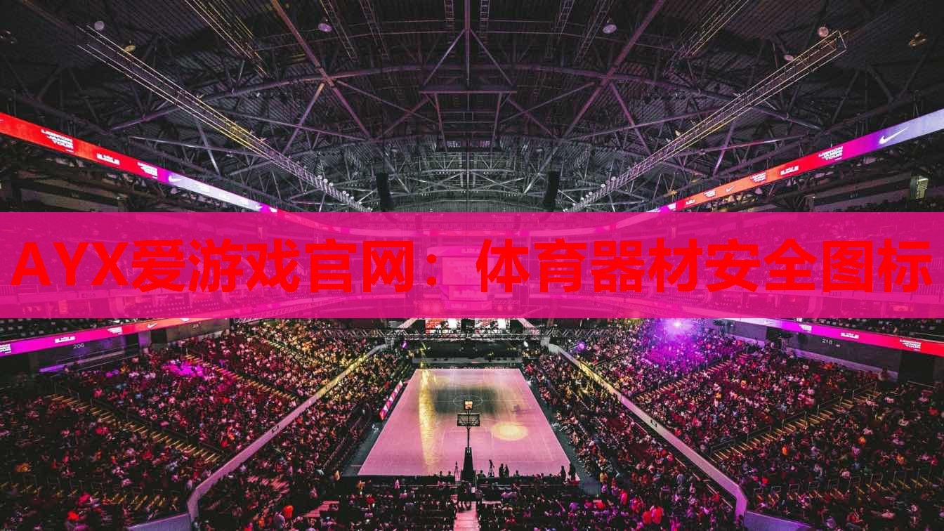 体育器材安全图标 体育器材安全图标