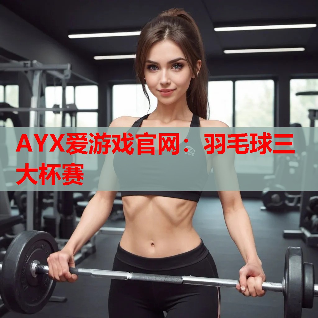 羽毛球三大杯赛 羽毛球三大杯赛