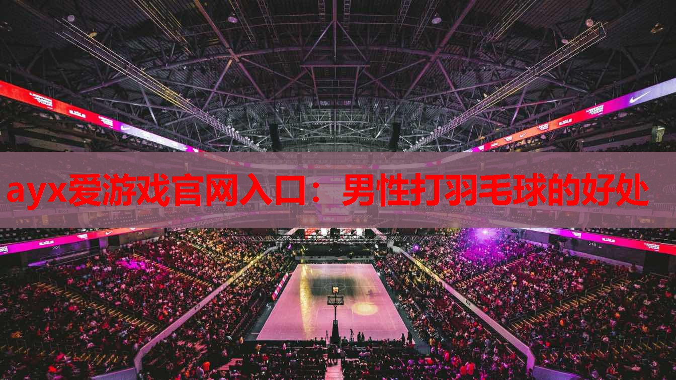 男性打羽毛球的好处 男性打羽毛球的好处