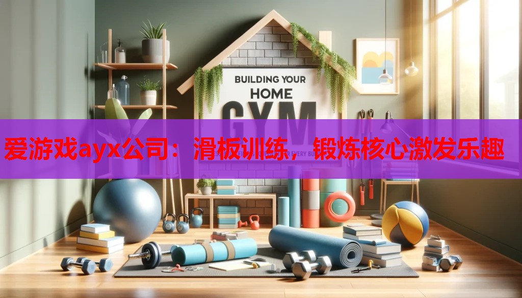 滑板训练,锻炼核心激发乐趣 滑板训练,锻炼核心激发乐趣