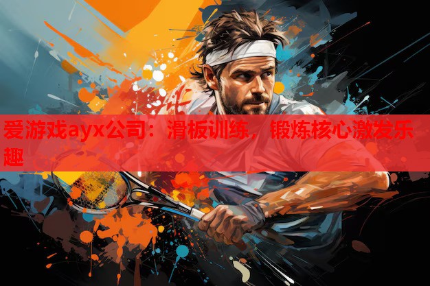 滑板训练,锻炼核心激发乐趣 滑板训练,锻炼核心激发乐趣