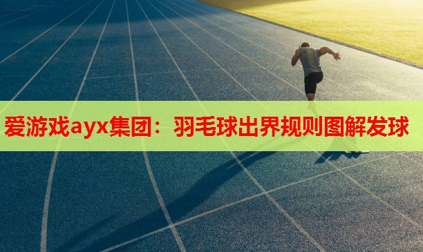 羽毛球出界规则图解发球 羽毛球出界规则图解发球