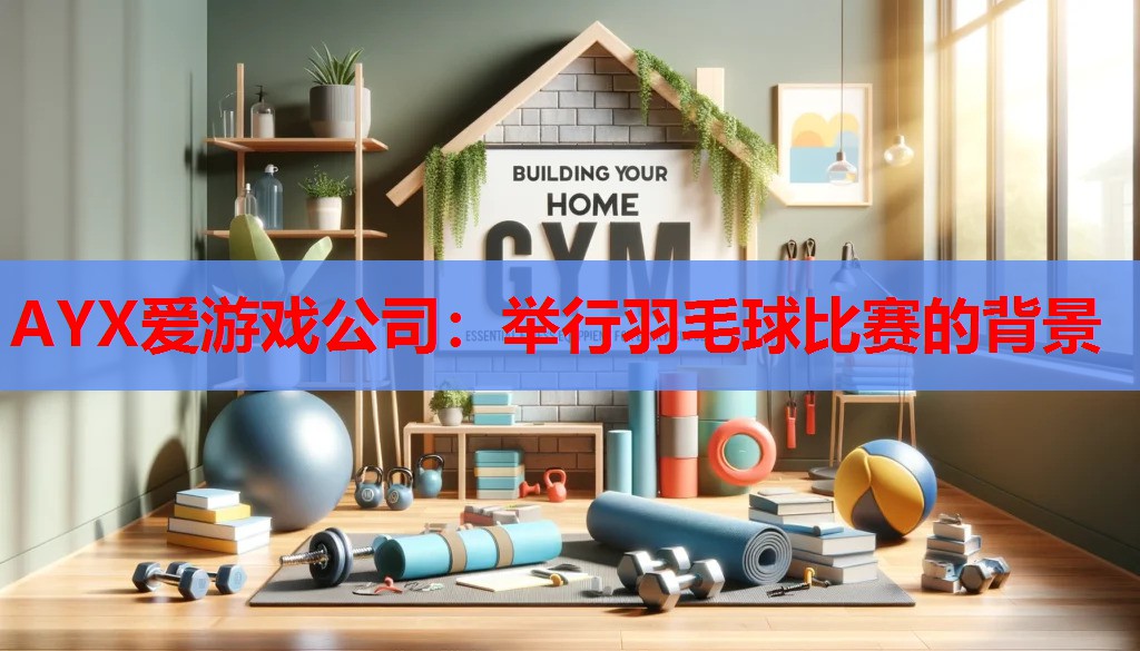 举行羽毛球比赛的背景 举行羽毛球比赛的背景