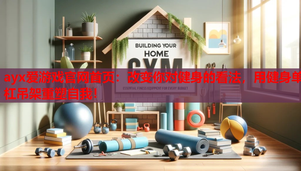 改变你对健身的看法,用健身单杠吊架重塑自我! 改变你对健身的看法,用健身单杠吊架重塑自我!