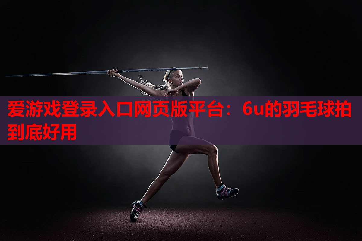 6u的羽毛球拍到底好用 6u的羽毛球拍到底好用