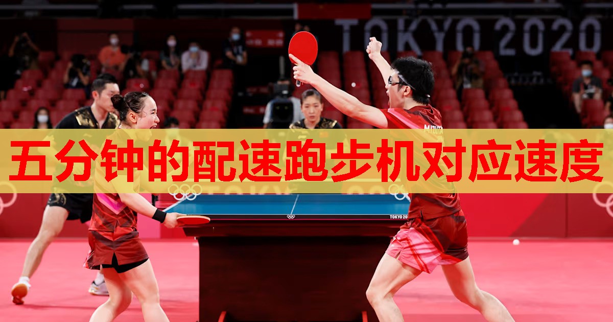 五分钟的配速跑步机对应速度 五分钟的配速跑步机对应速度
