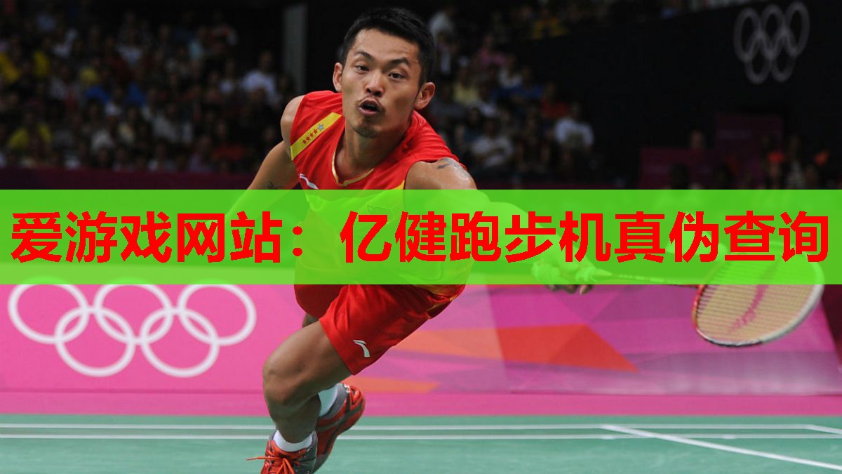 亿健跑步机真伪查询 亿健跑步机真伪查询