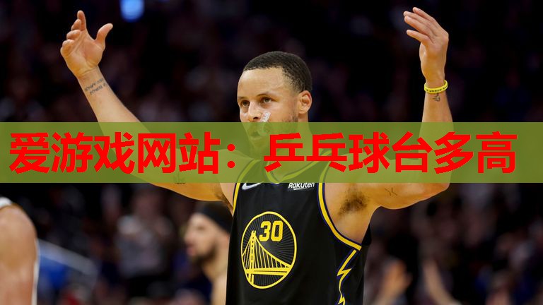 乒乓球台多高 乒乓球台多高