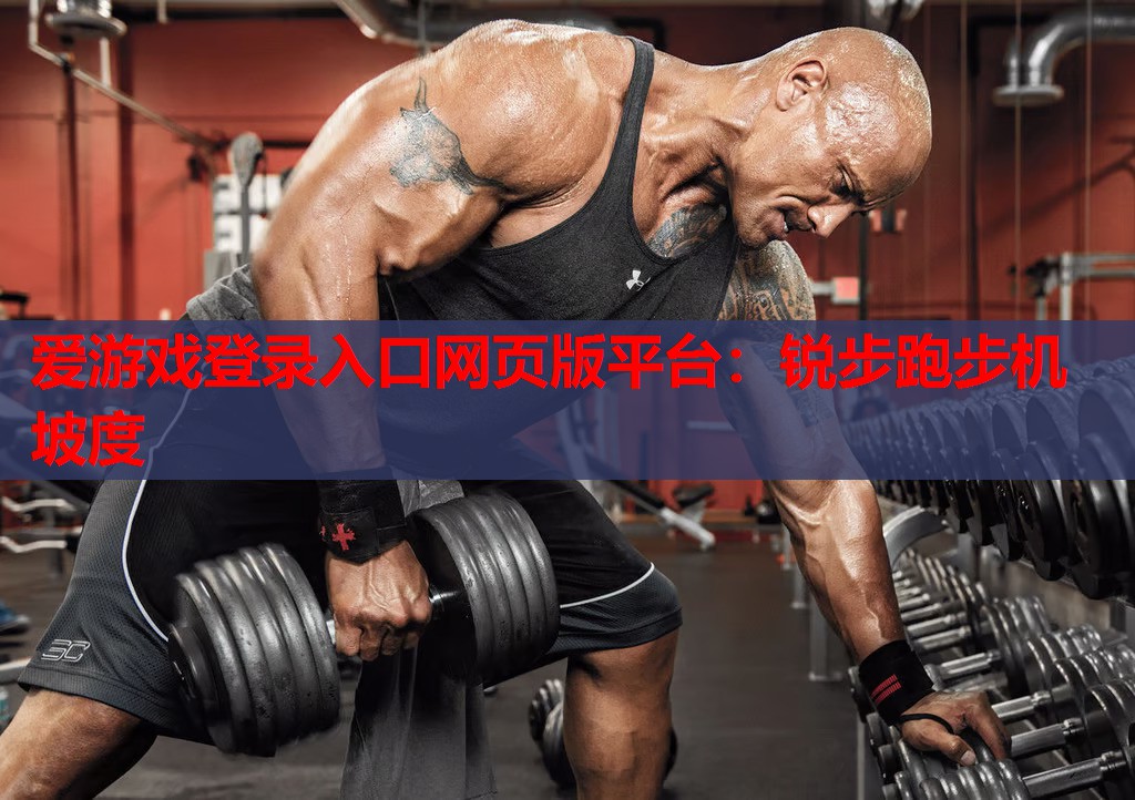 锐步跑步机坡度 锐步跑步机坡度