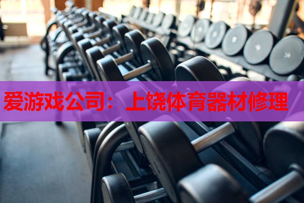 上饶体育器材修理 上饶体育器材修理
