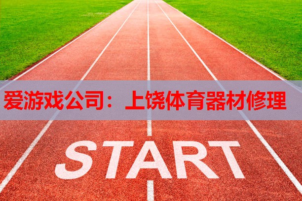 上饶体育器材修理 上饶体育器材修理
