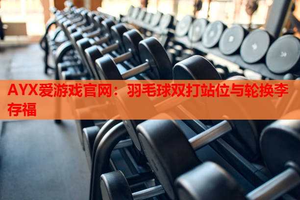 羽毛球双打站位与轮换李存福 羽毛球双打站位与轮换李存福