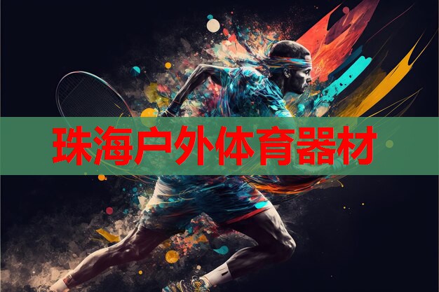 珠海户外体育器材 珠海户外体育器材