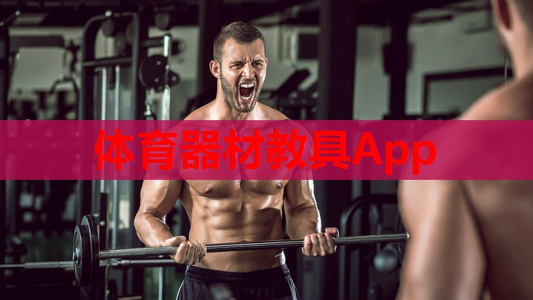 体育器材教具App 体育器材教具App