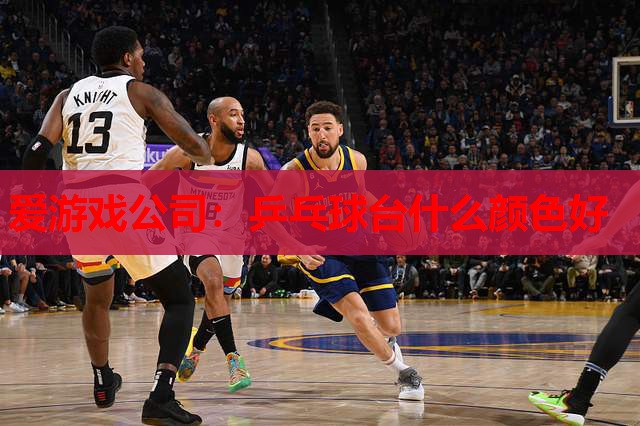 乒乓球台什么颜色好 乒乓球台什么颜色好