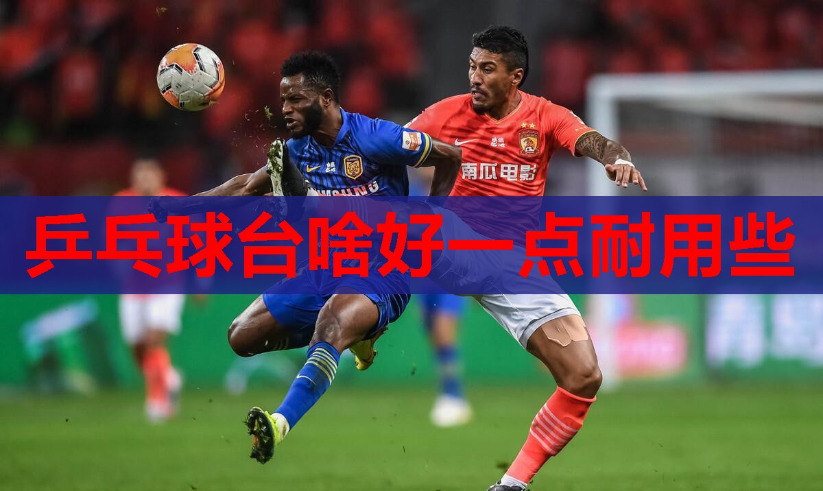 乒乓球台啥好一点耐用些 乒乓球台啥好一点耐用些
