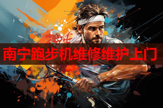 南宁跑步机维修维护上门 南宁跑步机维修维护上门