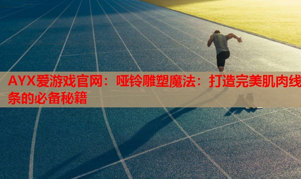 哑铃雕塑魔法:打造完美肌肉线条的必备秘籍 哑铃雕塑魔法:打造完美肌肉线条的必备秘籍