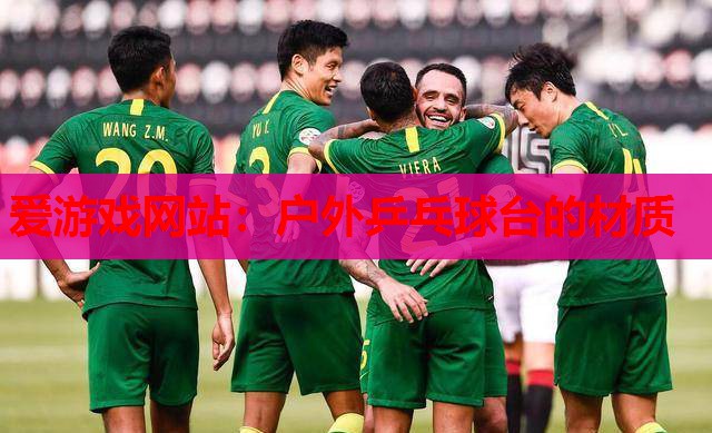 户外乒乓球台的材质 户外乒乓球台的材质