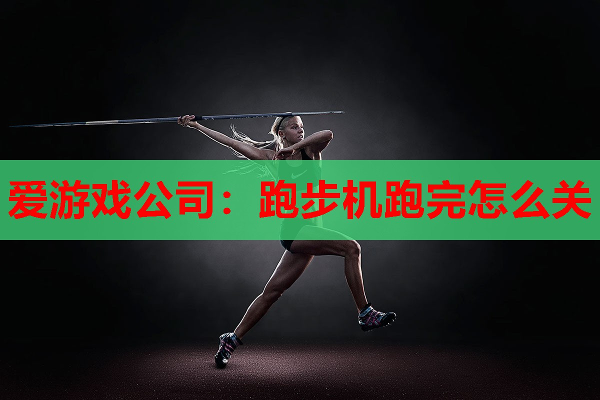 跑步机跑完怎么关 跑步机跑完怎么关