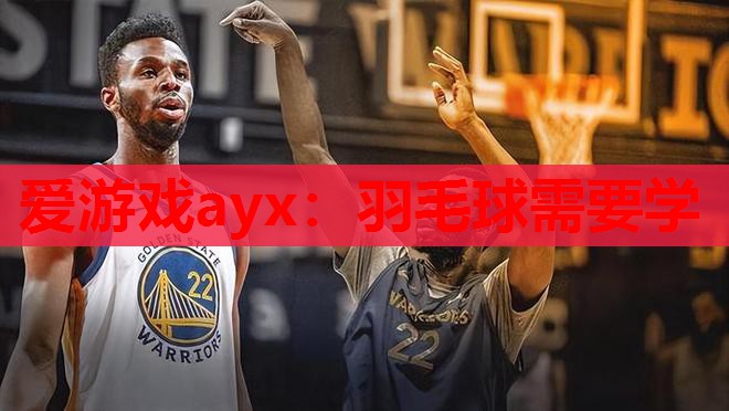 羽毛球需要学 羽毛球需要学
