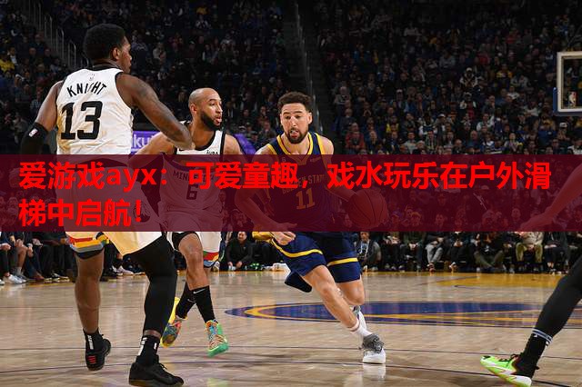 可爱童趣,戏水玩乐在户外滑梯中启航! 可爱童趣,戏水玩乐在户外滑梯中启航!