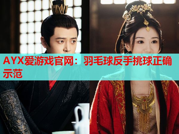 羽毛球反手挑球正确示范 羽毛球反手挑球正确示范