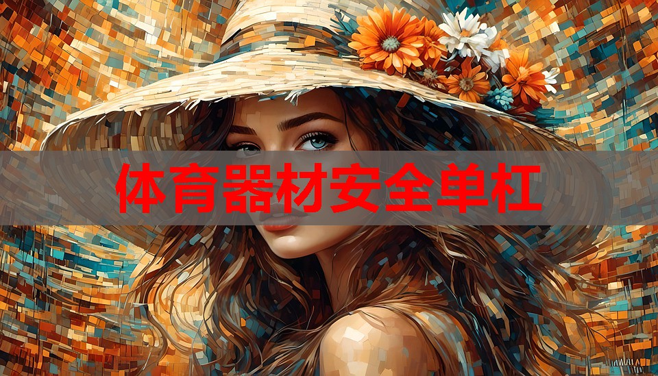 体育器材安全单杠 体育器材安全单杠
