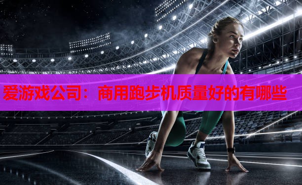 商用跑步机质量好的有哪些 商用跑步机质量好的有哪些