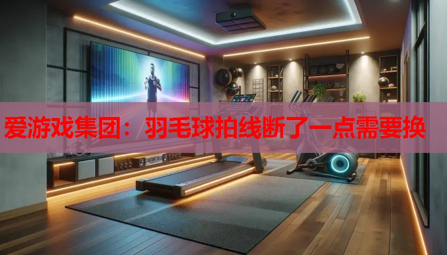 羽毛球拍线断了一点需要换 羽毛球拍线断了一点需要换
