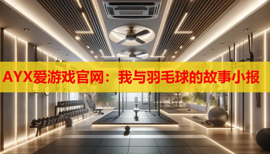 我与羽毛球的故事小报 我与羽毛球的故事小报